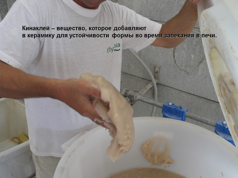 Кинаклей – вещество, которое добавляют  в керамику для устойчивости формы во время запекания